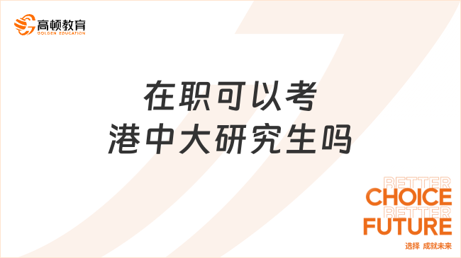 在職可以考港中大研究生嗎？可以，周末授課！