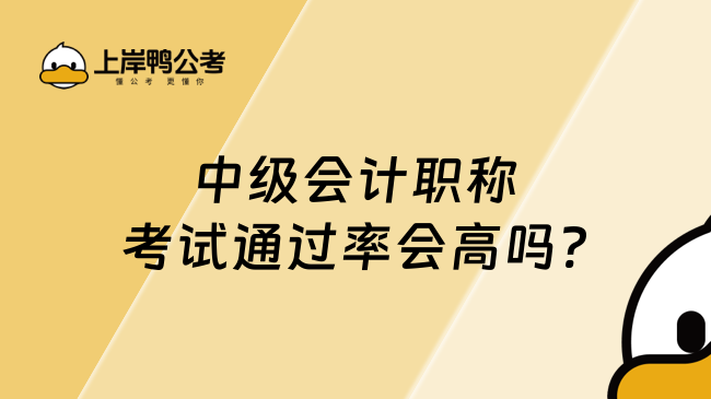 中级会计职称考试通过率会高吗?