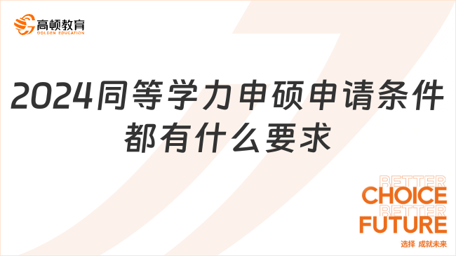 2024同等学力申硕申请条件都有什么要求？附申请流程