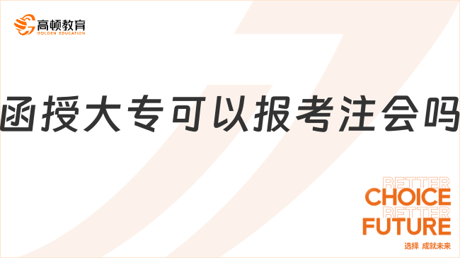 函授大专可以报考注会吗？可以！