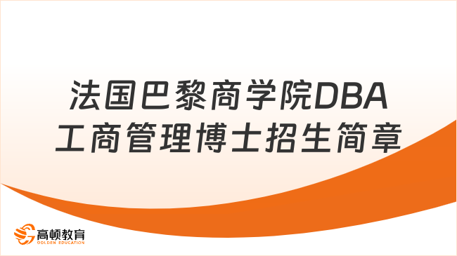 免联考博士！2024年法国巴黎商学院DBA工商管理博士招生简章汇总！