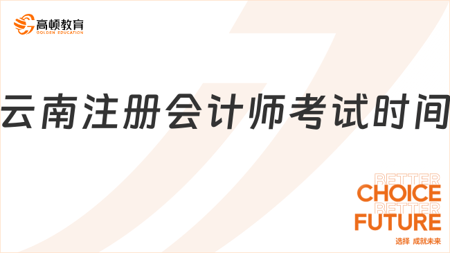 2024年云南注册会计师考试时间一览