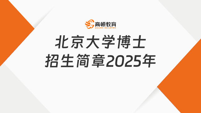 北京大学博士招生简章2025年公布！点击查看