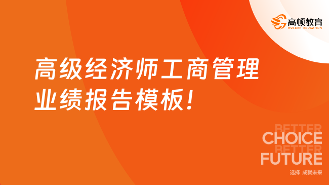 高級經濟師工商管理業(yè)績報告模板！