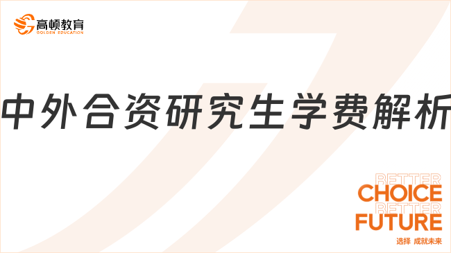 中外合資研究生學(xué)費(fèi)解析：一年究竟要花多少錢？