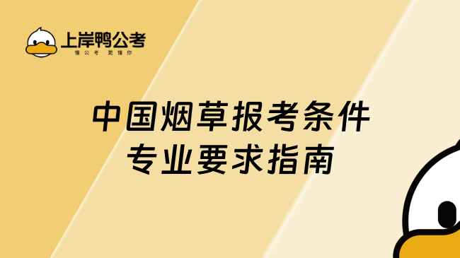 中國煙草報考條件專業(yè)要求指南！爆炸揭秘!