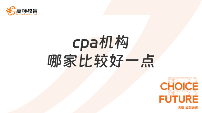 cpa機(jī)構(gòu)哪家比較好一點(diǎn)