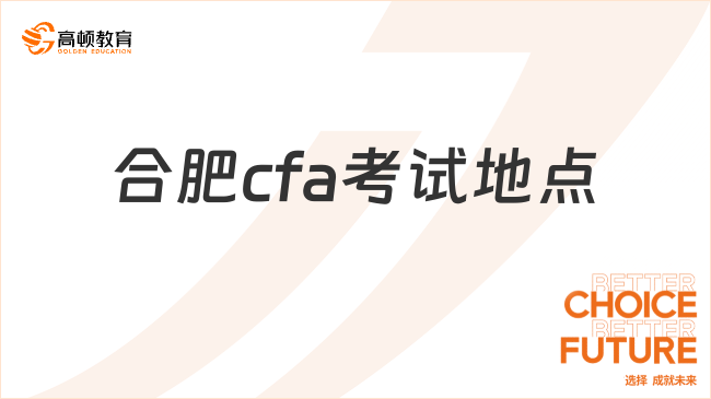 24年8月合肥cfa考试地点在哪里？考场有哪些规则？