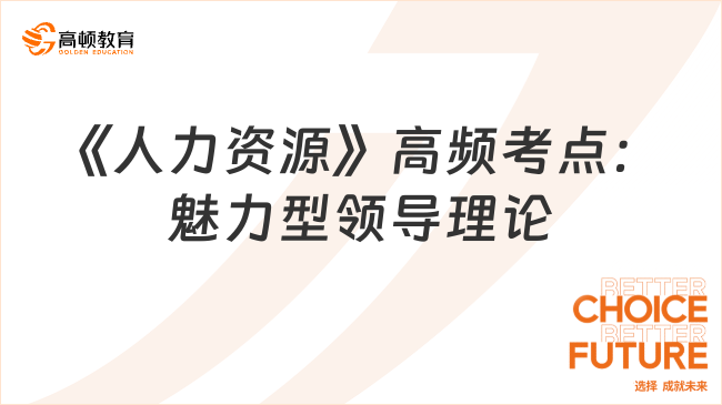 《人力资源》高频考点:魅力型领导理论