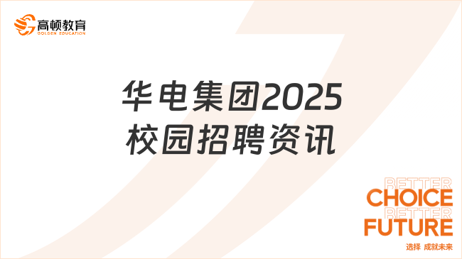 華電集團(tuán)2025校園招聘資訊