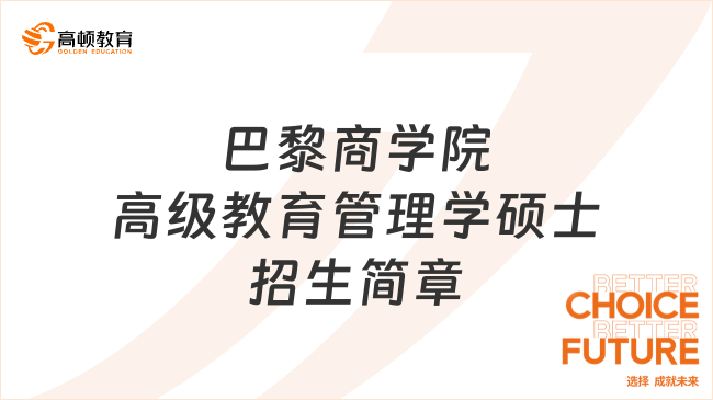 巴黎商學院高級教育管理學碩士招生簡章