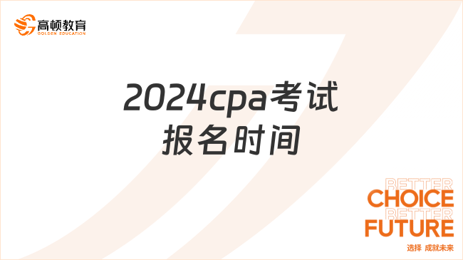 2024cpa考試報(bào)名時(shí)間：4月8日-30日（已截止）