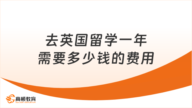 去英國(guó)留學(xué)一年需要多少錢的費(fèi)用