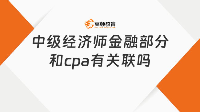 <b>中级经济师金融部分和cpa有关联吗</b>