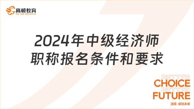 2024年中級經(jīng)濟師職稱報名條件和要求公布了嗎？