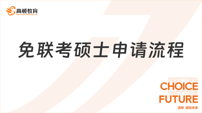 免联考硕士申请流程是什么？在职人士速看！