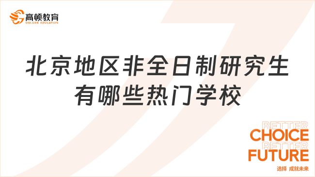 北京地區(qū)非全日制研究生有哪些熱門學(xué)校