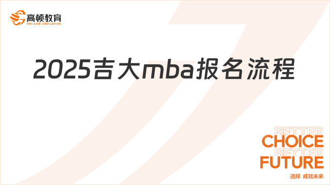 2025吉大mba報名流程