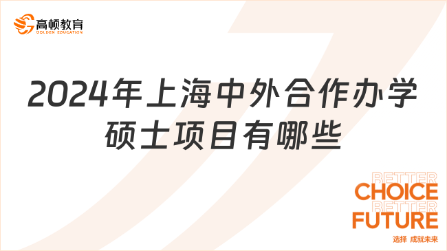 2024年上海中外合作辦學碩士項目有哪些？在職必看！