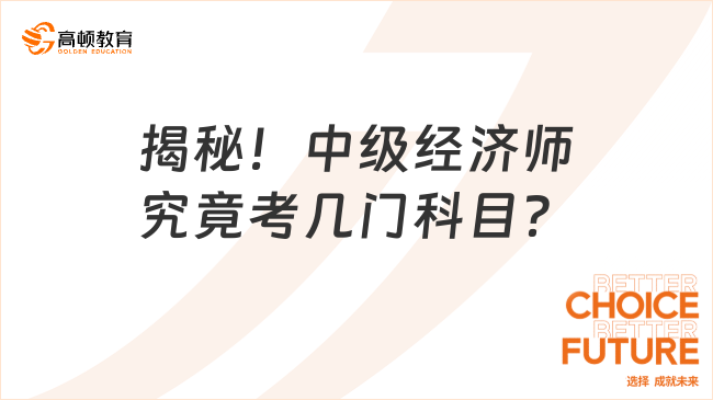 揭秘！中級經(jīng)濟師究竟考幾門科目？