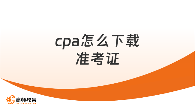 cpa怎么下載準考證？打印格式要求是什么？