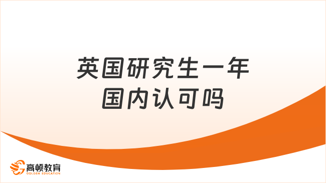 英國研究生一年國內(nèi)認(rèn)可嗎？認(rèn)可！考生重點(diǎn)關(guān)注！