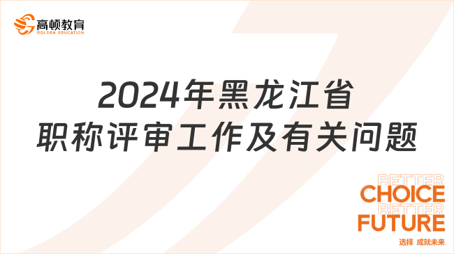 2024年黑龍江省職稱評審工作及有關(guān)問題的通知