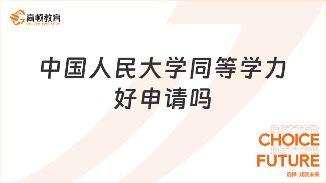 中國人民大學(xué)同等學(xué)力好申請嗎？過來人這樣說！