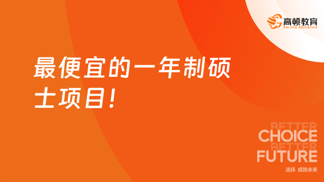 最便宜的一年制碩士項目！