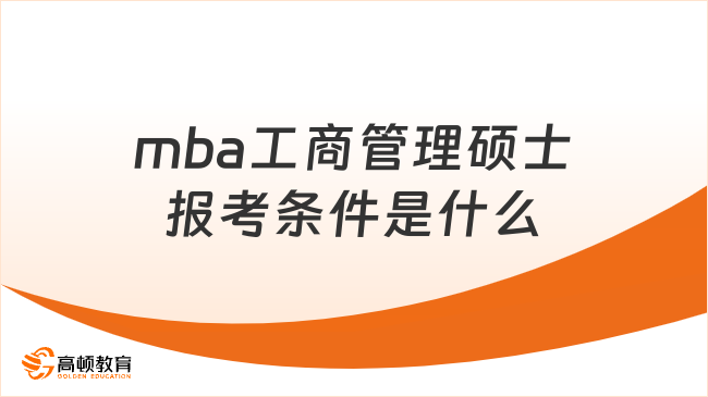 mba工商管理碩士報考條件是什么？附國內(nèi)前十院校學(xué)費一覽！