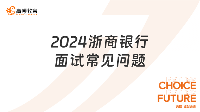 2024浙商銀行面試常見問題匯總，面試前必看