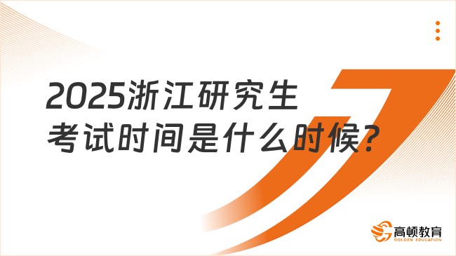 2025浙江研究生考試時間是什么時候？考生必看