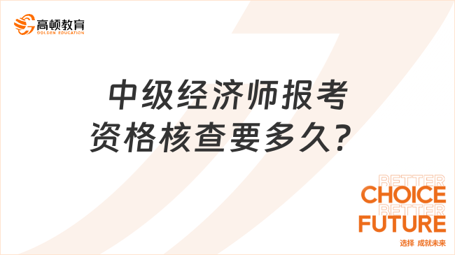 中級經濟師報考資格核查要多久？核查成功顯示什么？