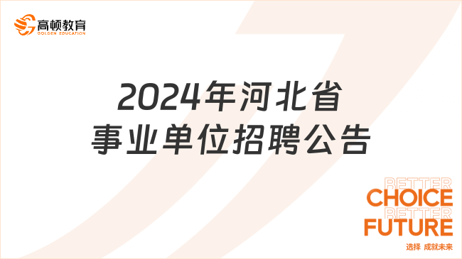 2024年河北省事业单位招聘公告