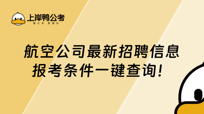 航空公司最新招聘信息報考條件一鍵查詢！