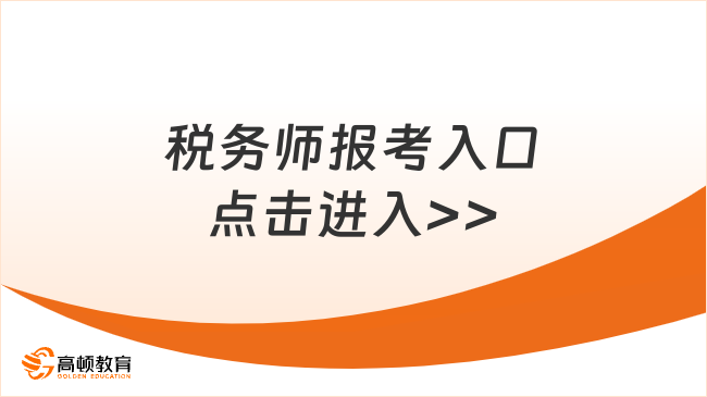 錯(cuò)過(guò)稅務(wù)師的考試報(bào)名時(shí)間怎么辦？附具體補(bǔ)報(bào)名流程