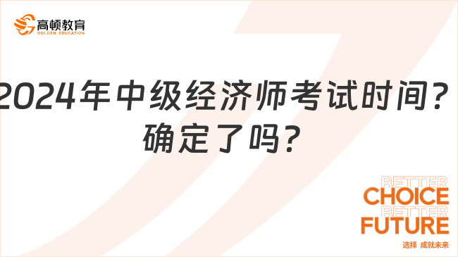 2024年中級(jí)經(jīng)濟(jì)師考試時(shí)間？確定了嗎？