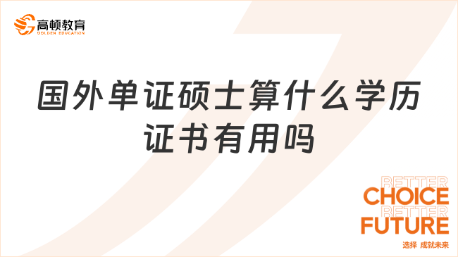 國(guó)外單證碩士算什么學(xué)歷？證書有用嗎？