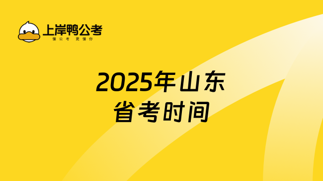 2025年山东省考时间