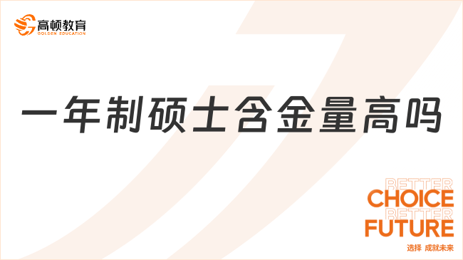 一年制碩士含金量高嗎