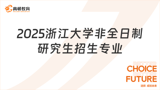 2025浙江大學(xué)非全日制研究生招生專業(yè)