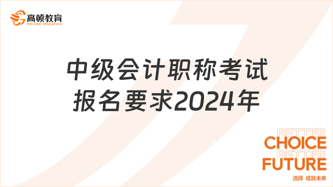 中級會計(jì)職稱考試報(bào)名要求2024年