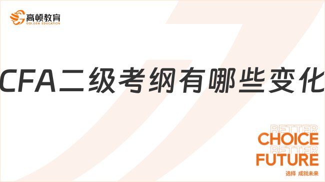 CFA二级考纲有哪些变化