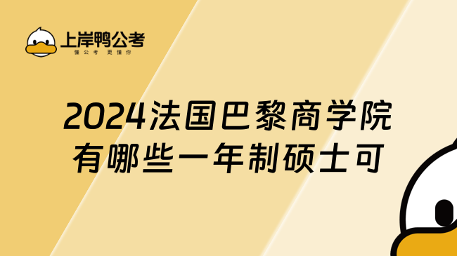 2024法国巴黎商学院有哪些一年制硕士可以报考？完整汇总