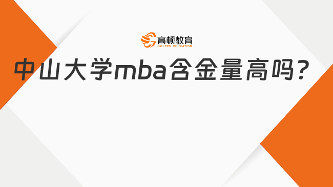 中山大學mba含金量高嗎？詳細分析