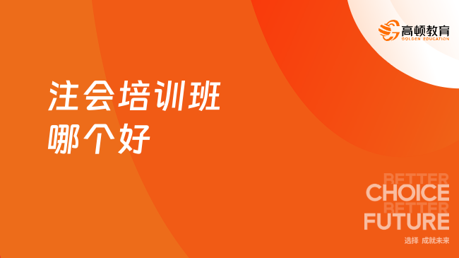 注會(huì)培訓(xùn)班哪個(gè)好？一般多少錢？