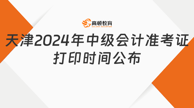 天津2024年中級會計準考證打印時間公布，速看！