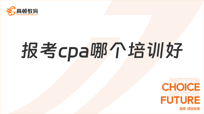 報考cpa哪個培訓好