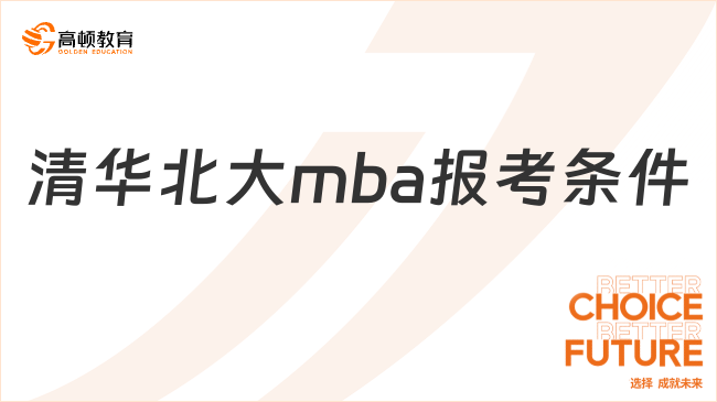 清華北大mba報(bào)考條件