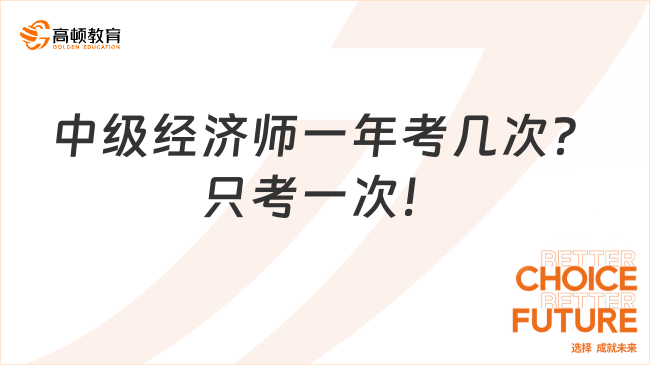 中级经济师一年考几次？只考一次！